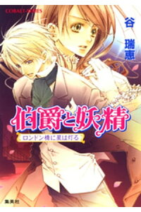 楽天kobo電子書籍ストア 伯爵と妖精 ロンドン橋に星は灯る 谷瑞恵 楽天kobo電子書籍ストア 伯爵と妖精 ロンドン橋に星は灯る 谷瑞恵